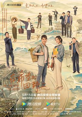 91色视频《在希望的田野上》免费在线观看