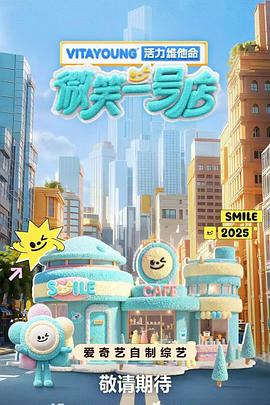 91色视频《微笑一号店》免费在线观看