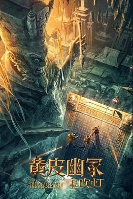 91色视频《黄皮幽冢》免费在线观看