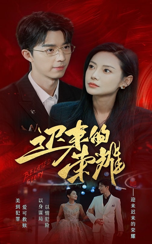 91色视频《迟来的荣耀》免费在线观看