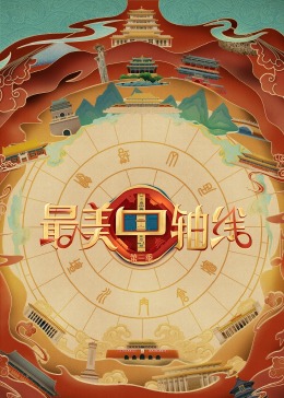 91色视频《最美中轴线 第三季》免费在线观看