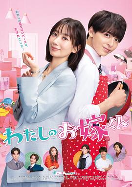 91茄子《我的媳夫 わたしのお嫁くん》免费在线观看