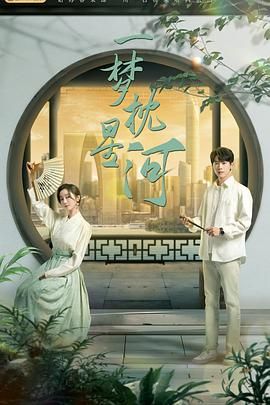 91色视频《一梦枕星河》免费在线观看