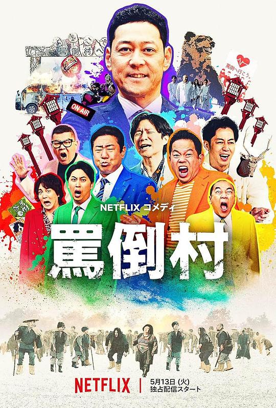 91茄子《罵倒村》免费在线观看