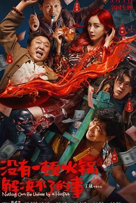 91色视频《没有一顿火锅解决不了的事》免费在线观看