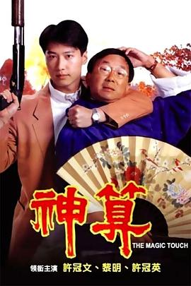 91茄子《神算》免费在线观看