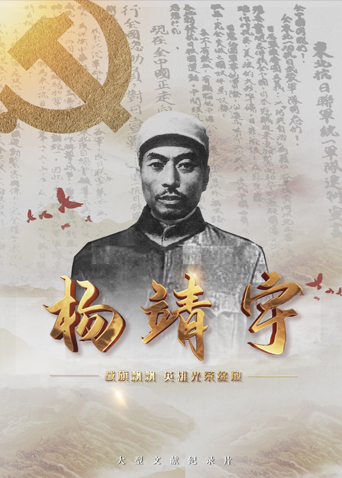 91茄子《战旗飘飘英雄光荣绽放——杨靖宇》免费在线观看