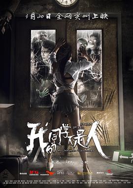 91茄子《我的同学不是人》免费在线观看
