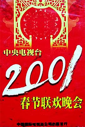 91蜜桃传播《2001年中央电视台春节联欢晚会》免费在线观看