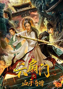 91茄子《六扇门之血手奇谭》免费在线观看