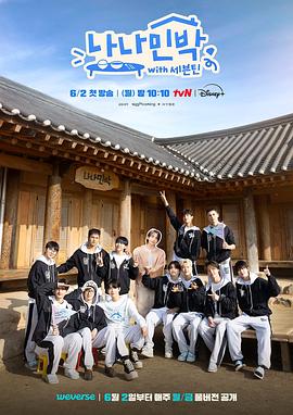 91色视频《罗罗民宿 나나민박 with 세븐틴》免费在线观看