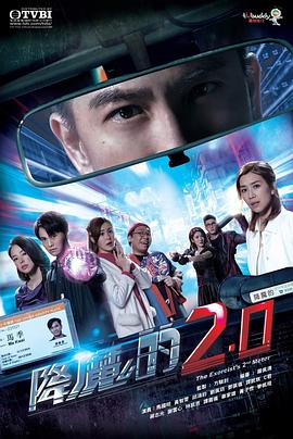 91茄子《降魔的2.0》免费在线观看