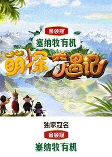 91蜜桃传播《萌探奇遇记》免费在线观看