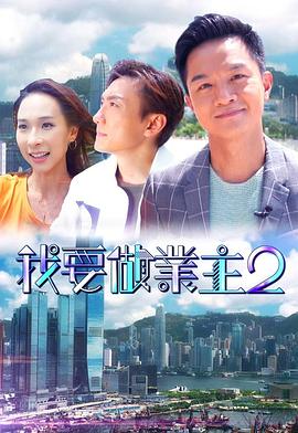 91茄子《我要做业主2》免费在线观看