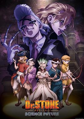 91蜜桃传播《石纪元 第四季 Dr.STONE SCIENCE FUTURE》免费在线观看