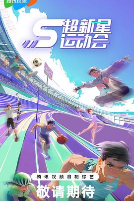 91茄子《超新星运动会第5季》免费在线观看
