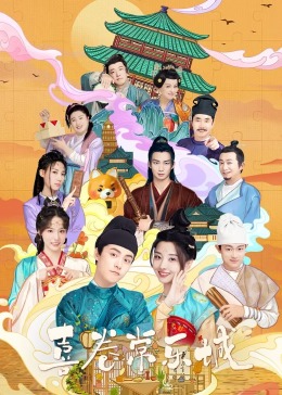 91茄子《喜卷常乐城》免费在线观看