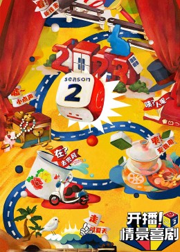 91蜜桃传播《开播！情景喜剧 第二季》免费在线观看