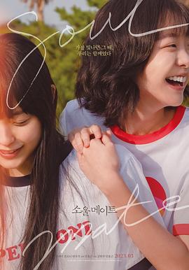 91蜜桃传播《再见，我的灵魂伴侣 소울메이트》免费在线观看
