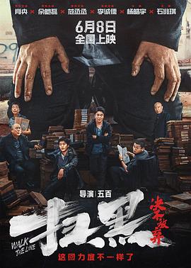 91蜜桃传播《扫黑·决不放弃》免费在线观看