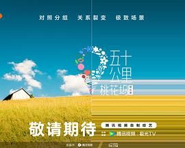 91色视频《五十公里桃花坞 第五季》免费在线观看