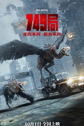 91色视频《749局》免费在线观看