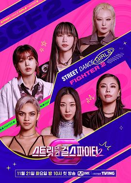 91茄子《街头少女战士2 스트릿댄스 걸스 파이터 2》免费在线观看