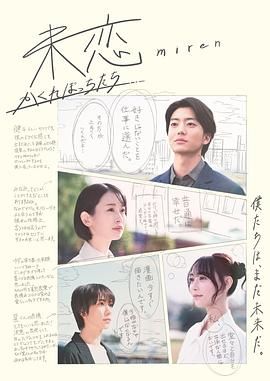 91茄子《未恋～隐藏的人们～ 未恋～かくれぼっちたち～》免费在线观看