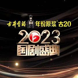 91茄子《2023国剧盛典》免费在线观看