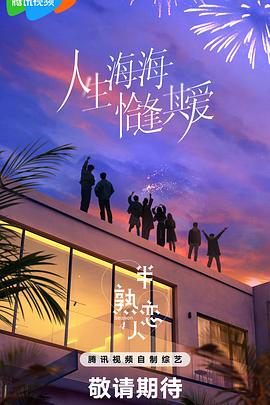 91色视频《半熟恋人第四季》免费在线观看