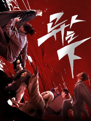 91色视频《异人之下 第一季》免费在线观看