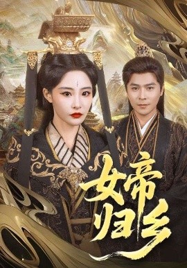 91茄子《女帝归乡》免费在线观看
