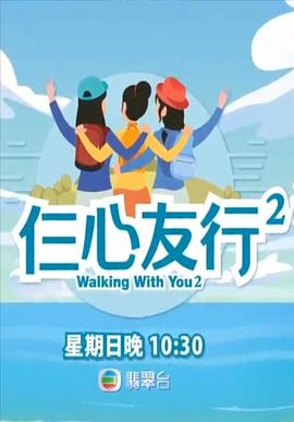 91蜜桃传播《仨心友行2》免费在线观看