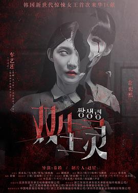 91蜜桃传播《双生灵》免费在线观看