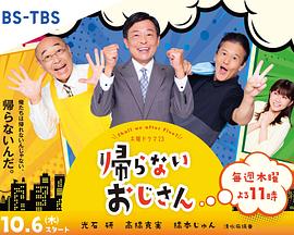 91色视频《不回家的大叔》免费在线观看