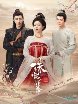 91色视频《珠帘玉幕》免费在线观看