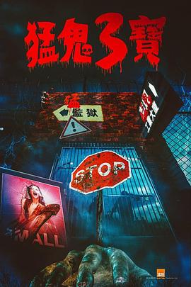 91茄子《猛鬼3宝》免费在线观看