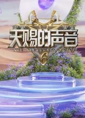 91色视频《天赐的声音第六季》免费在线观看
