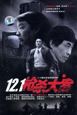 91茄子《12·1枪杀大案》免费在线观看