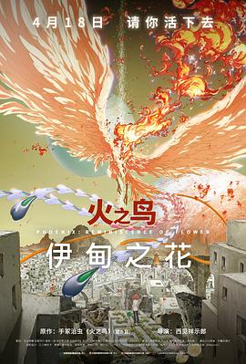 91色视频《火之鸟 伊甸之花 火の鳥 エデンの花》免费在线观看