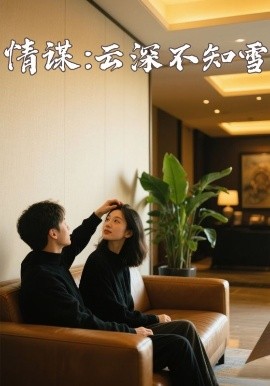 91茄子《情谋:云深不知雪》免费在线观看