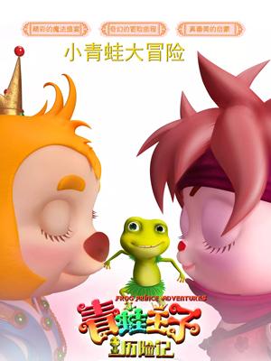 91茄子《青蛙王子历险记》免费在线观看