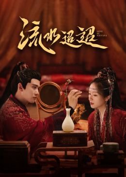 91色视频《流水迢迢》免费在线观看