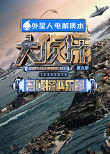 91蜜桃传播《大侦探 第九季》免费在线观看