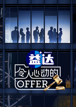 91蜜桃传播《令人心动的offer 第六季》免费在线观看