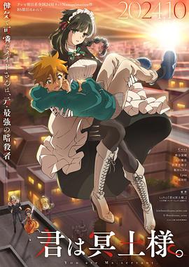 91色视频《暗杀女仆冥土小姐》免费在线观看