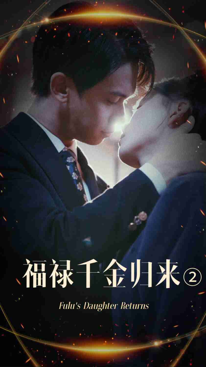 91茄子《福禄千金归来2》免费在线观看