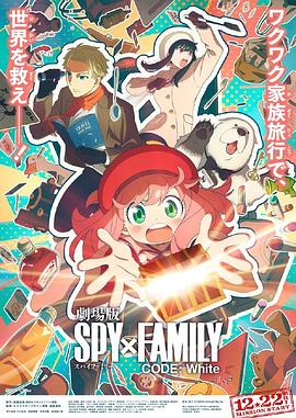 91蜜桃传播《间谍过家家 代号：白 劇場版 Spy x Family Code: White》免费在线观看