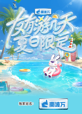 91色视频《友有游几天·夏日限定》免费在线观看