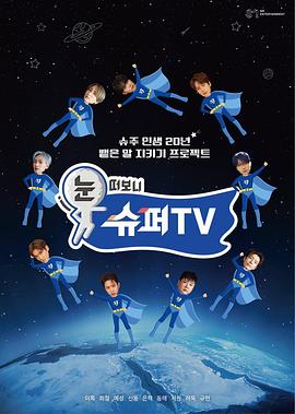 91色视频《睁眼一看是SUPER TV》免费在线观看